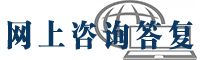 網上咨詢答復.png